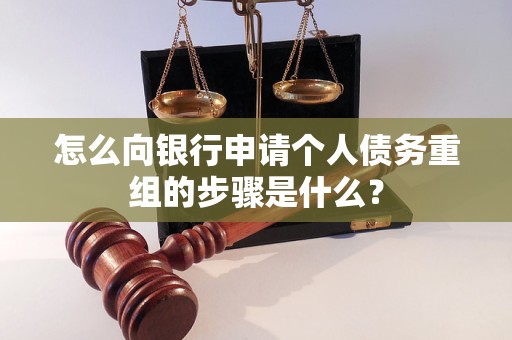 九龙坡怎么向银行申请个人债务重组的步骤是什么？